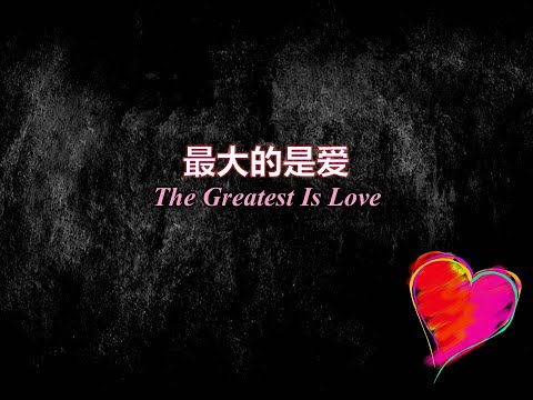 最大的是爱 最大的是愛 The Greatest Is Love