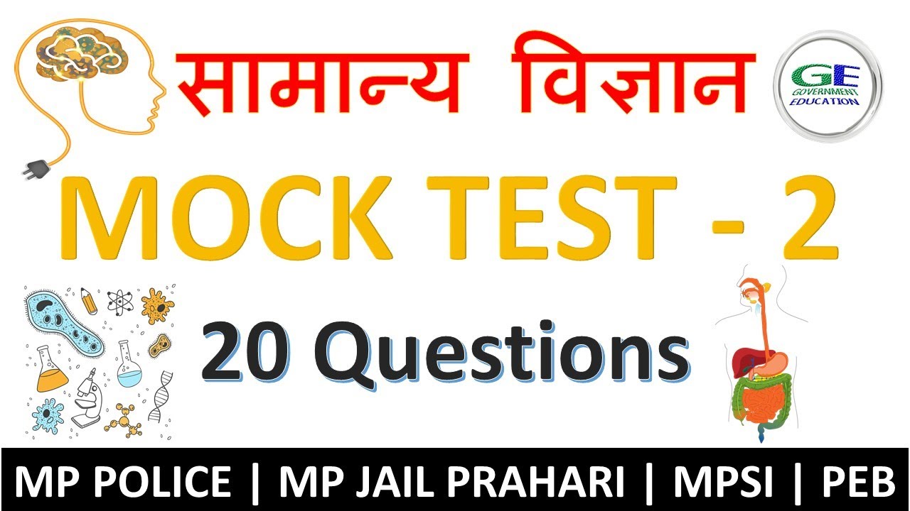 General Science mock test - 2 || MP POLICE, MP JAIL PRAHARI, MPPSC, MPSI ETC