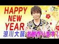 【浪川大輔】2021年、はじまりました！