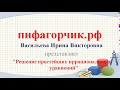 Решение простейших иррациональных уравнений