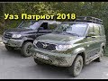 Новый УАЗ Патриот 2018 года. Первый выезд в лес