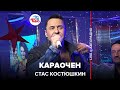 Стас Костюшкин  - Караочен (LIVE @ Авторадио)