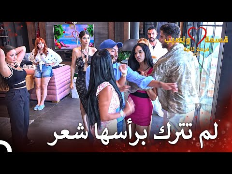شجار وشد شعر بين لارا وزكية قسمة ونصيب فرصة ثانية الحلقة 40   