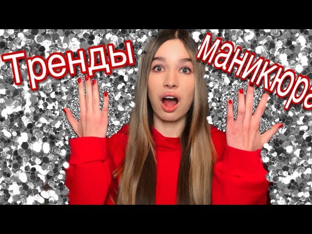 ТРЕНДЫ МАНИКЮРА 2019-2020 / ИДЕИ МАНИКЮРА / МОДНЫЙ МАНИКЮР
