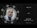 لذة المناجاة الشيخ محمد عبد الإله آل ثابت