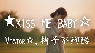 Victor☆，椅子不夠酷 -《★kiss me baby☆（吻我，寶）》｜做了這個決定 決定放棄再次愛你【動態歌詞Lyrics】