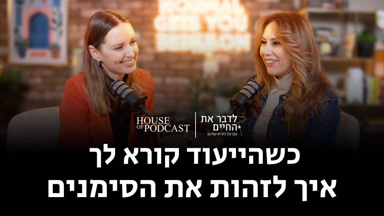 כשהייעוד קורא לך - איך לזהות את הסימנים | עם מרינה שילקו, פרק 9
