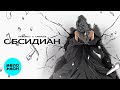 НЕ.KURILI, LAROUZE – Обсидиан (Single, 2026)