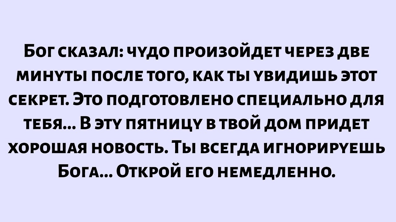 📜Бог сказал: чудо произойдет через две минуты после того, как ты увидишь этот секрет. Открой его..