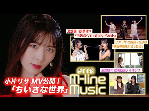 【M-line Music#118】小片リサ「ちいさな世界」MV公開／「映画の趣味が合うだけ」／M-line「消失点-Vanishing Point-」／浅倉樹々歌唱メイキング MC 夏焼雅・小片リサ