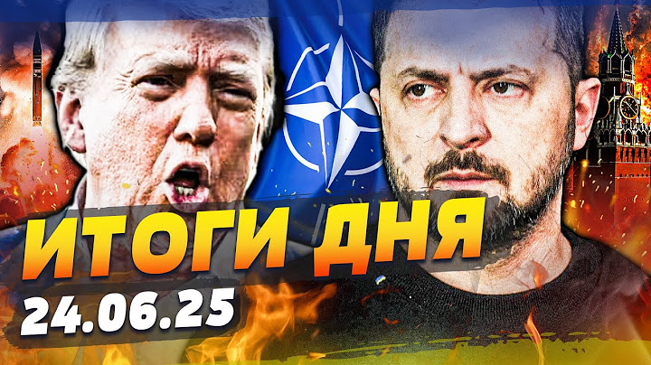 ⚡️ТОЛЬКО ЧТО! В НАТО РЕШИЛИСЬ: ПОБЕДА УКРАИНЫ!? ЭТО РЕШЕНИЕ УНИЧТОЖИЛО РФ! | ИТОГИ за 24.06.25