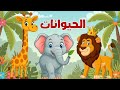 أغنية الأسد والفيل والزرافة 🦁🐘🦒 | أغاني الحيوانات للأطفال | قناة ضفدوع