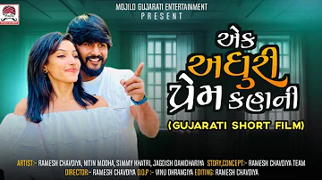 Ramesh Chavadiya New Love Story | Ek Adhuri Prem Kahani |Short Movie 2024 | Mojilo Gujarati