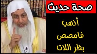 هل سمعت بحديث أذهب فامصص بظر اللات الشيخ مصطفى العدوي