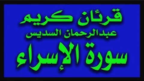 عبدالرحمن السديس قرئان كريم سورة الإسراء