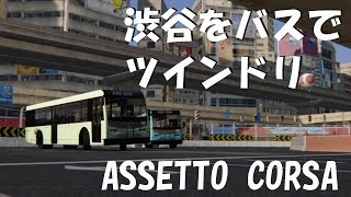 渋谷をバスでツインドリしてみた　Assetto Corsa screenshot 5