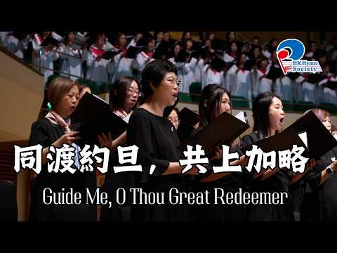 同渡約旦，共上加略 Guide Me, O Thou Great Redeemer (聖詩會2025)影片縮圖