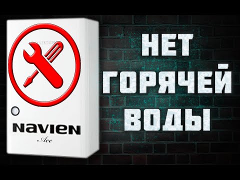 ГАЗОВЫЙ КОТЕЛ - НЕТ ГОРЯЧЕЙ ВОДЫ, КОТЕЛ НЕ ГРЕЕТ ВОДУ, обслуживание, вторичный теплообменник