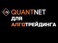 НАЧАЛО В 20-00 МСК. Вебинар о сервисе для АЛГОтрейдеров QUANTNET. Соревнование для алготрейдеров