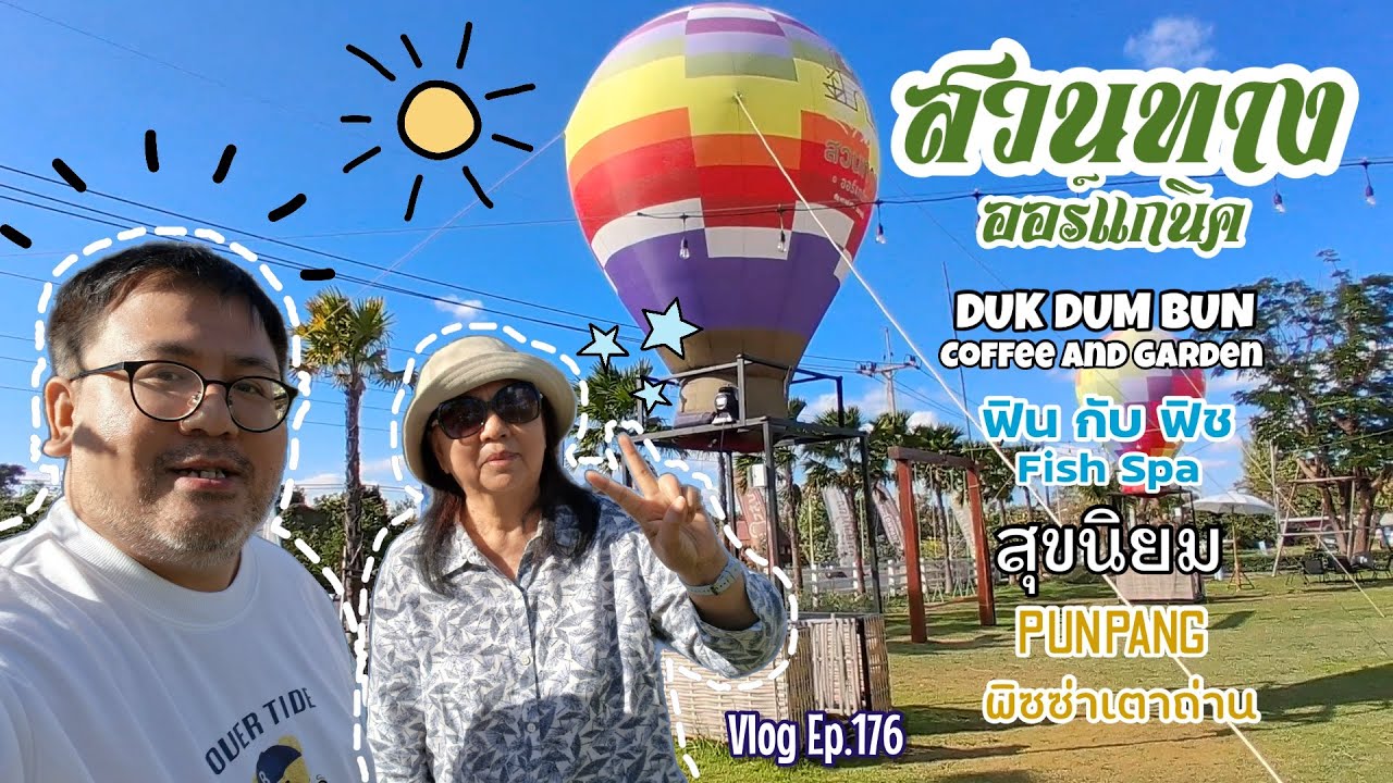 สวนทาง ออร์แกนิค -  กาฬสินธุ์ : VLOG Ep.176