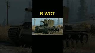 Кв-2 фугасный монстр #wotblitz #shorts #вотблиц