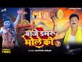 Shiv ब ज डमर भ ल क Baje Damru Bhole Ki By Santosh Kumar New Shiv Bhajan 2025 
