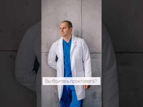 Вы боитесь проктолога? #shorts #шортс #проктолог #проктология #врач #врачи