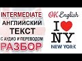 New York. Английский текст про Нью Йорк. Английский язык среднего уровня  OK English