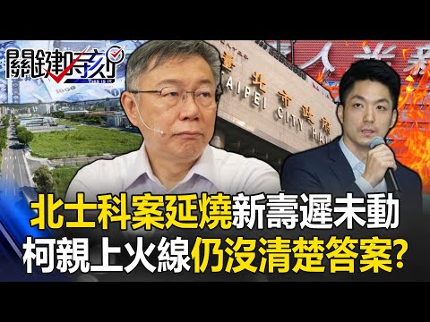 北士科地上權案延燒新壽標案遲未動！ 柯文哲親上火線「避重就輕」仍沒清楚答案！？【關鍵時刻】20240426-5 劉寶傑 張禹宣 簡舒培