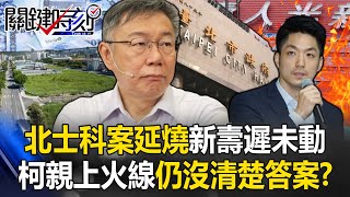 北士科地上權案延燒新壽標案遲未動！ 柯文哲親上火線「避重就輕」仍沒清楚答案！？【關鍵時刻】20240426-5 劉寶傑 張禹宣 簡舒培