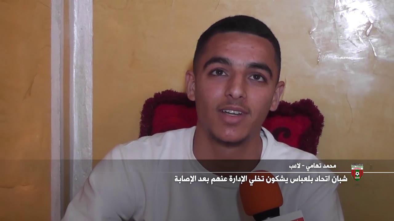 شبان اتحاد بلعباس يشكون تخلي الإدارة عنهم بعد الإصابة