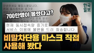 700만명이 몰렸다고 비말차단용 마스크 직접 사용해 봤다