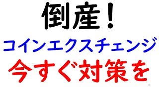 【緊急！】＜倒産！＞コインエクスチェンジが【12月1日】で倒産しますので、草コインを今すぐ売却、または他の草コイン取引所へ送金して下さい！！