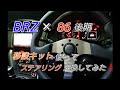 後期BRZ×86 （ワークスベル）ステアリングスイッチ移設キットを使って、ステアリング交換してみた