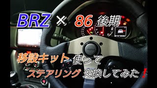 後期BRZ×86 （ワークスベル）ステアリングスイッチ移設キットを使って、ステアリング交換してみた