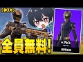 全員無料でもらえる神スキンが良過ぎる フォートナイト Fortnite 全員無料でもらえる神スキンが良過ぎる フォートナイト Fortnite