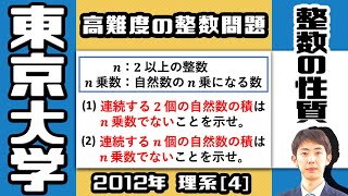 【東大2012】「 n 乗数」の難しい証明問題｜大学入試 数学 過去問 整数