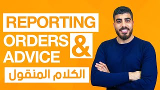 Reported Speech: Orders and Advice كيف أحول الكلام  المباشر الى غير المباشر باللغة الانجليزية