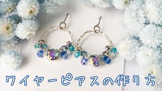 【DIY】ワイヤーフープピアス・イヤリングの作り方【ハンドメイド】