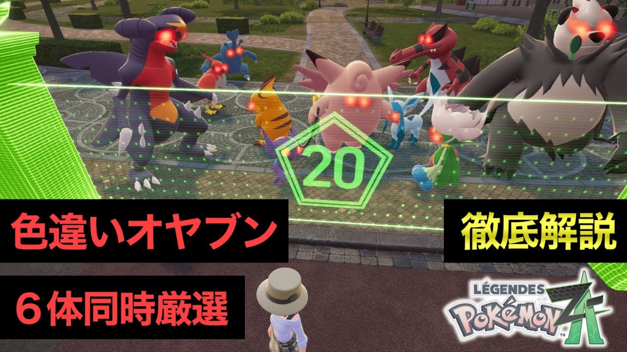 Pokemon ZA] How to Select 6 Shiny Bosses at the Same Time! A