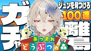 【あつ森】100連離島ガチャ！激レア住民ジュンを求めて-続・最終回-【新人vtuber / 弐十】