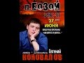 Евгений КОНОВАЛОВ Концерт пос. Бозой ИК - 11