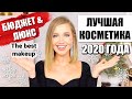 🌟ЛУЧШЕЕ С 2020 на 2021🌟ШИКАРНАЯ БЮДЖЕТНАЯ КОСМЕТИКА И ЛЮКС ❤️ OSIA