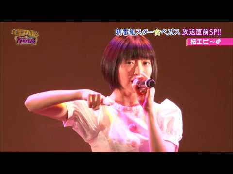 【桜エビ〜ず】グループ紹介＆6thワンマン [star☆vegas170405]