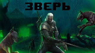 ВЕДЬМАК ВКРАТЦЕ ⚔ The Witcher: Enhanced Edition #2