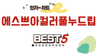 가성비 인기있는 에스쁘아컬러풀누드립 추천 후기 TOP5
