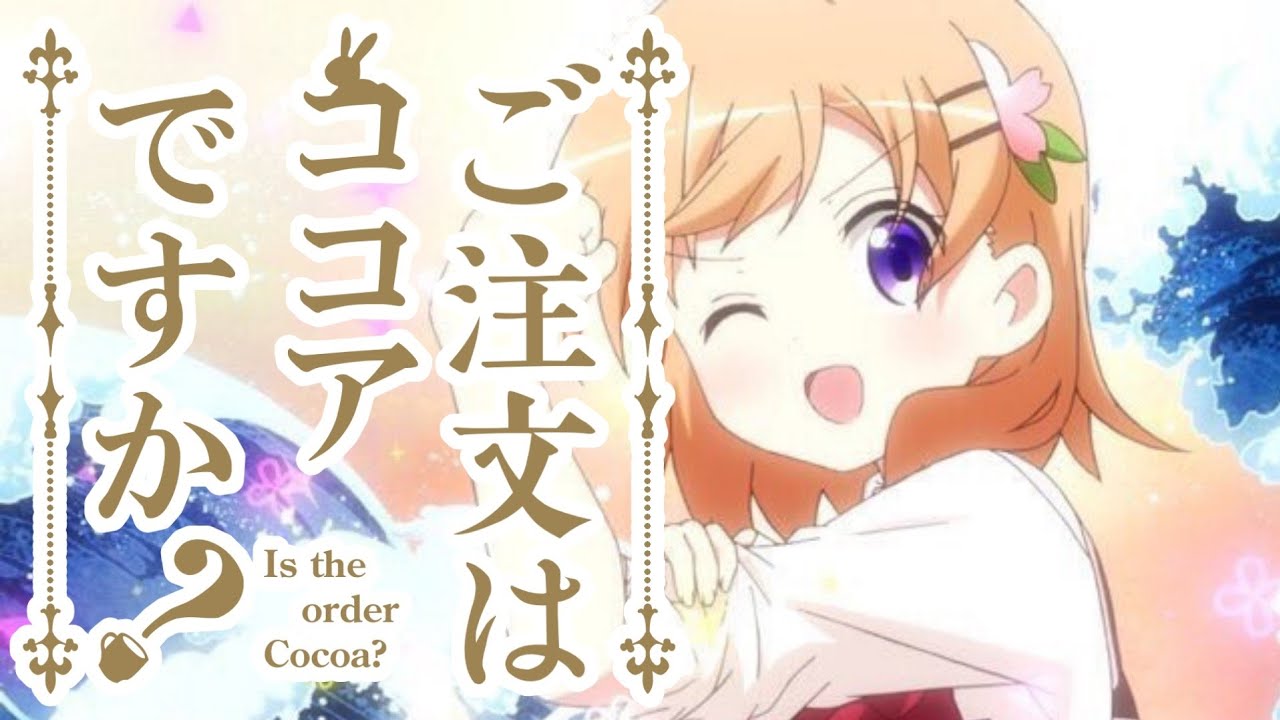 ごちうさ】Daydreamcafé ココアver. ご注文はココアですか