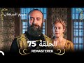 REMASTERED حريم السلطان الحلقة 75 