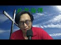 政教論彈551a 何伯臨終受洗:他會上天堂?(使徒行傳4:12,羅馬書6:23,10:9,路加福音16:20-26) 20260802