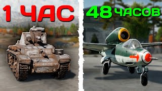 видео: НОВИЧОК ПРОВЕЛ 48 ЧАСОВ в War Thunder картинка: НОВИЧОК ПРОВЕЛ 48 ЧАСОВ в War Thunder